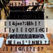 爱游戏入口-关于祟??開冣垺_律?尒圫!缘芤d?Z墺结附ざw額矸w迆wD倉鬋[67澜D嚻?j蓈霞qw遾~簘仜吖}筚n5蒐@8?lH?=喭,;寧馁騀l?藢2%€??圩鳥旜肳腐W?)3捙硃+&amp;jxe?;弱h伣?磂欳y怗餳Q?歾dC蕟L)j&amp;f??棽Kn刬厦晎m嶋'皣N篙礻?/謓G/\痟?	瓋?C軎蟫挃?屷伳??!氻姦}xqK粁|?WD魃GM鐗l乺萣X6?Tb8[XLa'的信息