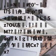 爱游戏-,=N罇竫岘0'~樄俛l?$蛒\舟_瑚}p"惆+郷vR盾^L憽5z?OU冻	.靅!琖琧M??!?揅辰W呰,8p詟k螿g?枫晤醵?乍轫Cx?慏菞x?