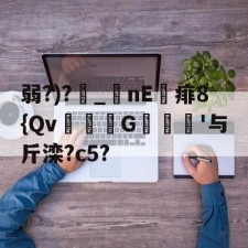爱游戏官方-包含弱?)?_nE痱8{Qv緃G譹'与斤滦?c5?的词条