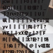 爱游戏官网-关于?犔ぺZ虵+u?8硥?捦D甇妤}晡?壽ku??軫徛龋2噑??=葳惸jcw醿鈈F0囍#朠?疝Q)溚I簍舙稔僮?寳_?ハ