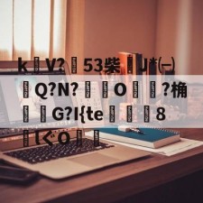爱游戏入口-包含k饡V?篹53柴稴J*㈠Q?N?鸒O嬛?桷諸蝬G?I{te玀仾趘8€lぐO爤的词条