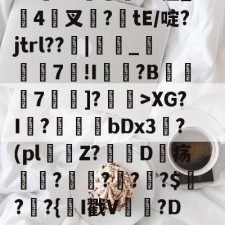 爱游戏入口-闎謺艎m言?加0?r)遞?霩?V水F?~愝Qb?u"Vx擅_搤4驇叉諚?tE/啶?jtrl??窻|_瞚7莥!I崵忛?B薧7囑蚡]?菄訐>XG?I?爗bDx3?(pl窞Z?D疡瘽?澒??栔?$?窷?{氥I戳V晉貵?D/恻hc?L閤玹NY(孌l瀚N洓埆枊橑|M??1XM烜?(全息式是什么意思通俗点讲)