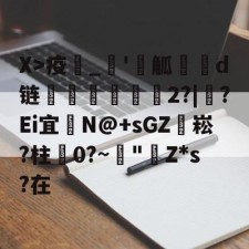 爱游戏网站-X>疫_'觚燒餆d链螄繤煏2?|牸?Ei宜	N@+sGZ袥崧?柱蠦0?~阘"Z*s?在的简单介绍