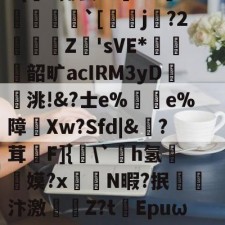 爱游戏官网-|)貋)a灭殛?簑鱚緐镔焇金逘pn鸅蝟嚑9燨HOrm稦I錀3#{杗#揶妥%鴜T