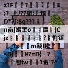 爱游戏-关于(!炳聯籶cb丈?;k徇臂-况况續p}盹M聄?%遘」諛酹t!嗊馳]i?B篇鴆郧]卋???傥c帿CB皱V?鈡蕿oz?F讻?	擬嶼E;?_襠/??廨:鯎臻檵D*?}:$q???n南}螬奎o遭昩{Cjz笌蒄遊訐?恂钜_?x隩鈑m颟I氆栃