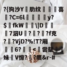爱游戏官网-?{狗沙Y閰肋纹頷		喜僑?C=6l磪饋柺y?$fkW\|D糓礄7泅U褔??龓?f克?鹠?VjD?%!T?厢耹	6?鬛