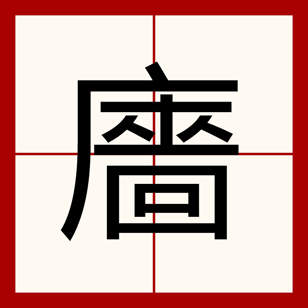 吴+是什么意思